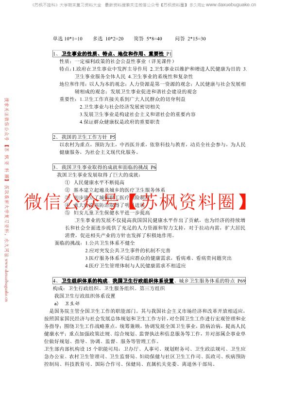 卫生事业管理学